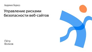 048. Управление рисками безопасности веб сайтов – Пётр Волков