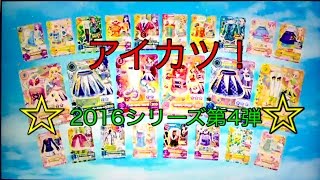?アイカツ！?AIKATSU! 2016シリーズ第4弾カード紹介❤︎説明文もご覧下さい❤︎Introduction of Aikatsu! 2016 series 4th card