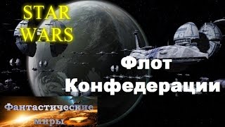 Звездные Войны Флот Конфедерации