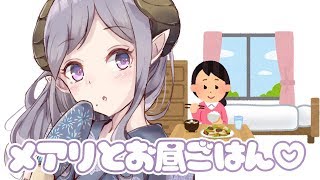 【生放送】メアリとお昼ごはん！【西園寺メアリ / ハニスト】