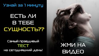 ТЕСТ НА ПОДСЕЛЕНИЕ СУЩНОСТИ за 1 минуту. 100% результат