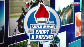 Церемония награждения Лауреатов Премии «Спорт и Россия 2017»