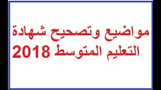 مواضيع + تصحيح شهادة التعليم المتوسط 2018 BEM ALG SUJETS