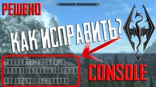 Как убрать квадраты в Skyrim Special Edition