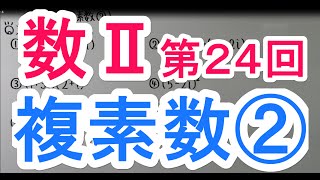 【高校数学】　数Ⅱ－２４　複素数②