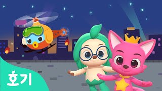 헬리콥터 | 몸도 마음도 튼튼해지는 율동 체조 | 헬리 헬리 헬리콥터 씽씽 날아라! | 호기 핑크퐁의 댄스 댄스 | 호기! 핑크퐁 - 놀면서 배워요