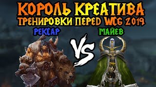 Король креатива. htrt (HUM) и его Рексар. Cast #60 [Warcraft 3]