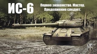 ИС-6. Первое знакомство. Мастер. Продолжение следует.