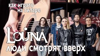 Как играть LOUNA - Люди смотрят вверх | Разбор COrus Guitar Guide #38