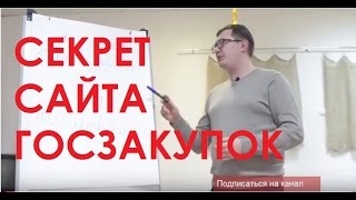 Как заработать на госзакупках и тендерах. Главный секрет сайта госзакупок!