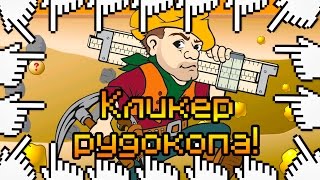 КЛИКЕР РУДОКОПА!