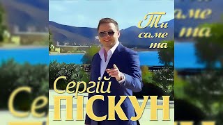 Сергій Піскун - Ти саме та/ПРЕМЬЕРА 2019
