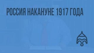 Россия накануне 1917 года. Видеоурок по истории России 11 класс