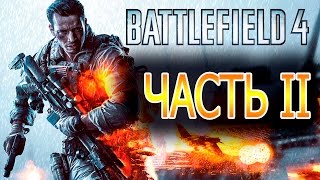 Прохождение Battlefield 4 — Часть 2: Шанхайские ВИПы
