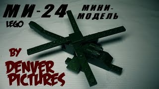 [Сборочный цех СиДа #4] Лего Сборка Мини Ми-24 "Крокодил" I Lego  Tutorial Mini Mi-24 "Hind"