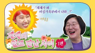 ep1. 연반인 재재 X 이정옥 장관│일로만난사이│여성가족부│재재랑 장관님 오늘부터 칭구칭긔│유교걸
