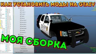 КАК УСТАНОВИТЬ МОДЫ НА GTA 4? Моя сборка GTA