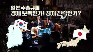 (하이라이트) 최고수다 21회 [일본 수출규제, 경제 보복인가! 정치 전략인가?]
