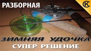 РАЗБОРНАЯ Самодельная зимняя удочка.ДЛЯ БАЛАНСИРОВ И БЛЁСЕН