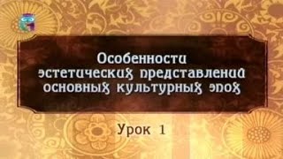 Урок 1. Эстетика и художественное сознание античной культуры
