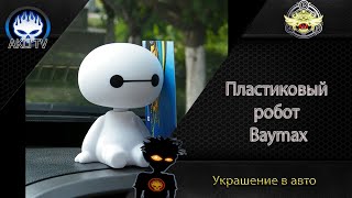 Украшение в авто Пластиковый робот Baymax