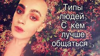 Типы людей . Темперамент . С кем стоит общаться , а с кем нет ? Эзотерика . Духовный рост