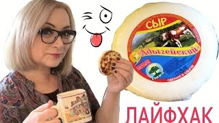Лайфхак! Как сделать финский сыр из адыгейского? Супер - просто!