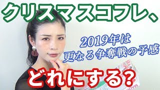 クリスマスコフレ2019♡早めにチェック♡例年以上に争奪戦？