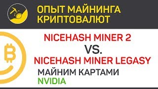 NiceHash Miner 2 VS.  NiceHash Miner Legacy | Выпуск 9 | Биткоин - опыт майнинга криптовалют