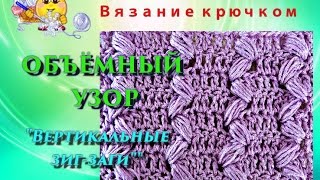 Объёмный узор крючком. "Вертикальные Зиг-заги".