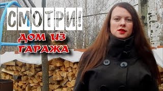 ДОМ ИЗ ГАРАЖА | Экскурсия по нашему жилищу