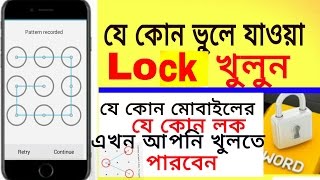 যে কোন মোবাইলের যে কোন লক খোলা শিখে রাখুন forgot lock screen password,
forgot lock pattern