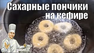 Вкусные пончики на кефире - как приготовить без дрожжей