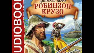 2000929 Chast 19 Аудиокнига. Дефо Даниэль "Робинзон Крузо"