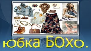Бохо -юбка. Моделируем юбку в стиле бохо.