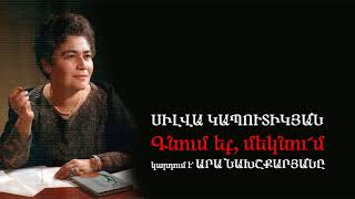 ՍԻԼՎԱ ԿԱՊՈՒՏԻԿՅԱՆ