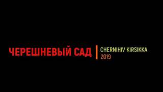 Черешневый сад 2019 (30 дней после пасадки сажанцев)