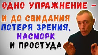 ОДНО УПРАЖНЕНИЕ - И ДО СВИДАНИЯ ПОТЕРЯ ЗРЕНИЯ, НАСМОРК И ПРОСТУДА! Иммунитет, щитовидная 5 часть.