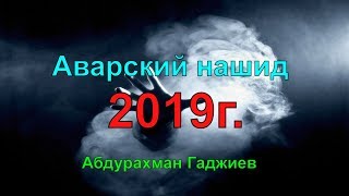 Аварский Нашид 2019❤️❤️❤️  l Абдурахман Гаджиев