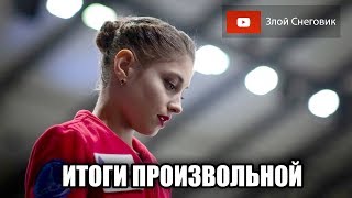 ИТОГИ ПРОИЗВОЛЬНОЙ ПРОГРАММЫ - Женщины. Чемпионат Европы по Фигурному Катанию 2020
