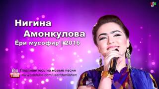 Нигина Амонкулова - Ёри мусофир 2016 | Nigina Amonqulova - Yori musofir 2016