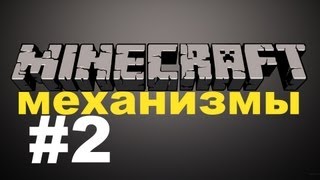 Механизмы в Minecraft  №2 ...Самодельный мост...