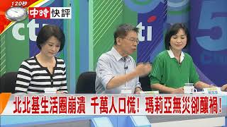 2018.07.11中天新聞台《新聞深喉嚨》快評　瑪莉亞最大災情..."政治人禍"！ 放假之亂 北北基大崩潰！