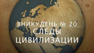 Вникудень 20 / Следы цивилизации