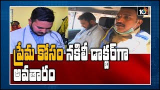 ప్రేమ కోసం నకిలీ డాక్టర్ గా అవతారం | Fake Doctor Caught in Gandhi Hospital | Hyderabad | 10TV News