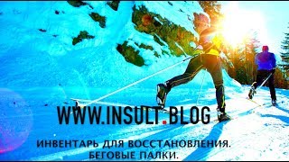 Инвентарь для восстановления после инсульта. Беговые палки.