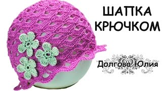 Вязание крючком ажурной шапки на лето для девочки // knitting baby hats
