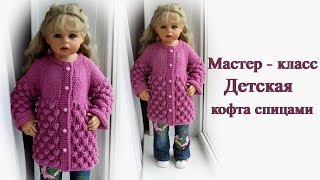 Детская кофта спицами малинка мастер-класс/children's sweater
