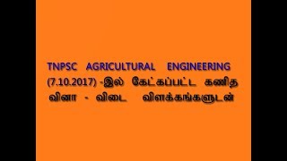 TNPSC AE (AGRICULTURAL ENGINEERING)-7.10.2017 இல் கேட்கப்பட்ட கணித வினா-விடை மற்றும் விளக்கங்களுடன்