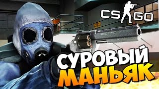 СУРОВЫЙ МАНЬЯК ИЩЕТ ТЕБЯ - А ТЫ БЫ УБЕЖАЛ ОТ НЕГО? CS:GO